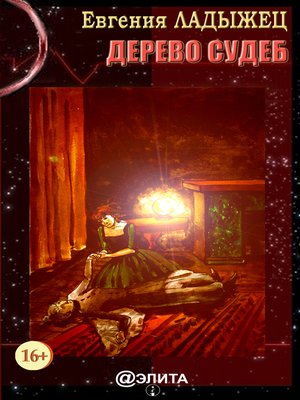 cover image of Дерево судеб